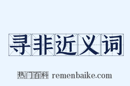 寻非近义词是什么意思的图片